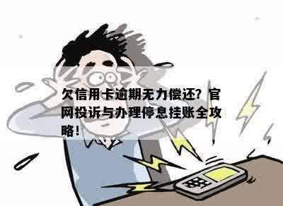 欠信用卡逾期无力偿还？官网投诉与办理停息挂账全攻略！