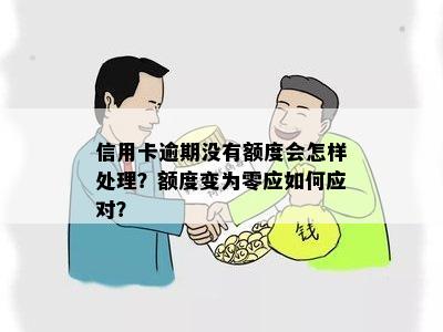 信用卡逾期没有额度会怎样处理？额度变为零应如何应对？