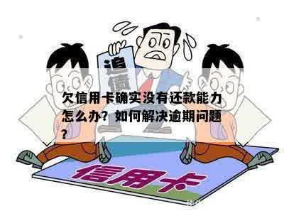 欠信用卡确实没有还款能力怎么办？如何解决逾期问题？