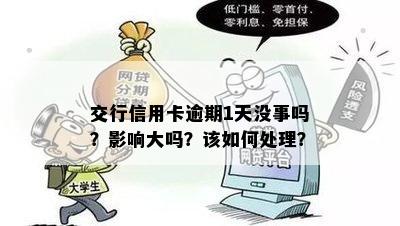 交行信用卡逾期1天没事吗？影响大吗？该如何处理？