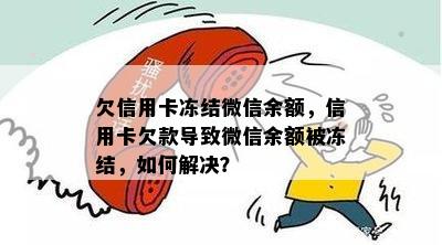 欠信用卡冻结微信余额，信用卡欠款导致微信余额被冻结，如何解决？