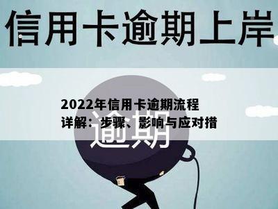 2022年信用卡逾期流程详解：步骤、影响与应对措