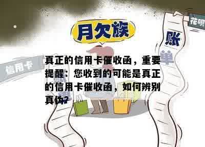 真正的信用卡催收函，重要提醒：您收到的可能是真正的信用卡催收函，如何辨别真伪？