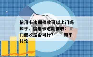 信用卡逾期催收可以上门吗知乎，信用卡逾期催收：上门催收是否可行？——知乎讨论