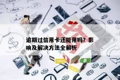 逾期过信用卡还能用吗？影响及解决方法全解析