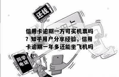 信用卡逾期一万可买机票吗？知乎用户分享经验，信用卡逾期一年多还能坐飞机吗？