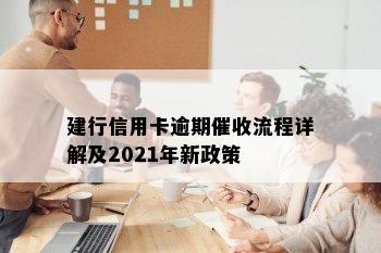 建行信用卡逾期催收流程详解及2021年新政策