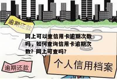 网上可以查信用卡逾期次数吗，如何查询信用卡逾期次数？网上可查吗？