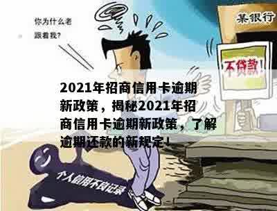 2021年招商信用卡逾期新政策，揭秘2021年招商信用卡逾期新政策，了解逾期还款的新规定！