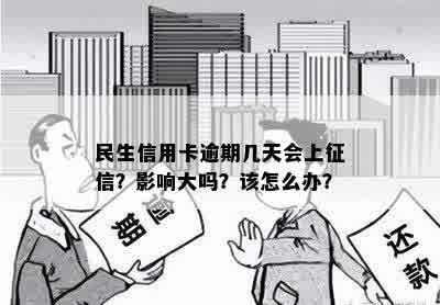 民生信用卡逾期几天会上征信？影响大吗？该怎么办？