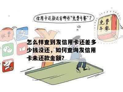 怎么样查到发信用卡还差多少钱没还，如何查询发信用卡未还款金额？