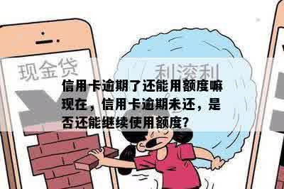 信用卡逾期了还能用额度嘛现在，信用卡逾期未还，是否还能继续使用额度？