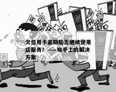 欠信用卡逾期能否继续使用店服务？——知乎上的解决方案