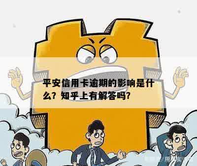 平安信用卡逾期的影响是什么？知乎上有解答吗？