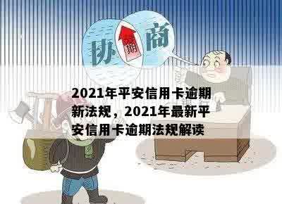 2021年平安信用卡逾期新法规，2021年最新平安信用卡逾期法规解读