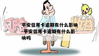 平安信用卡逾期有什么影响-平安信用卡逾期有什么影响吗