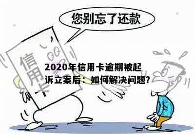 2020年信用卡逾期被起诉立案后：如何解决问题？