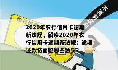 2020年农行信用卡逾期新法规，解读2020年农行信用卡逾期新法规：逾期还款将面临哪些惩罚？