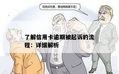 了解信用卡逾期被起诉的流程：详细解析