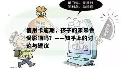 信用卡逾期，孩子的未来会受影响吗？——知乎上的讨论与建议