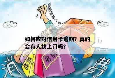 如何应对信用卡逾期？真的会有人找上门吗？