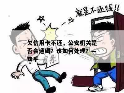 欠信用卡不还，公安机关是否会通缉？该如何处理？—知乎