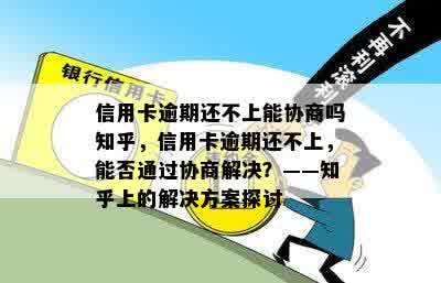 信用卡逾期还不上能协商吗知乎，信用卡逾期还不上，能否通过协商解决？——知乎上的解决方案探讨