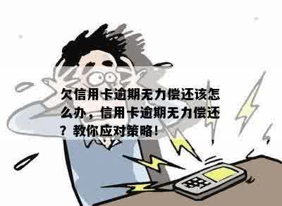 欠信用卡逾期无力偿还该怎么办，信用卡逾期无力偿还？教你应对策略！