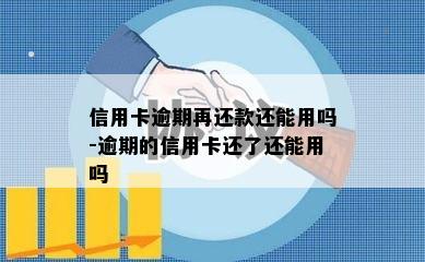 信用卡逾期再还款还能用吗-逾期的信用卡还了还能用吗