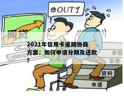 2021年信用卡逾期协商方案：如何申请分期及还款？