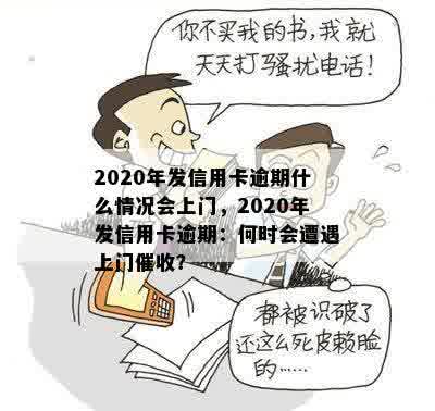 2020年发信用卡逾期什么情况会上门，2020年发信用卡逾期：何时会遭遇上门催收？