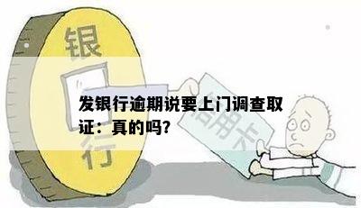 发银行逾期说要上门调查取证：真的吗？