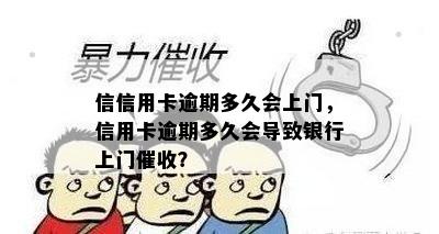 信信用卡逾期多久会上门，信用卡逾期多久会导致银行上门催收？