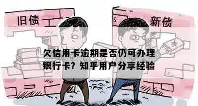 欠信用卡逾期是否仍可办理银行卡？知乎用户分享经验