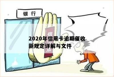 2020年信用卡逾期催收新规定详解与文件