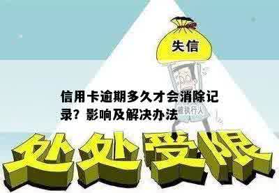 信用卡逾期多久才会消除记录？影响及解决办法