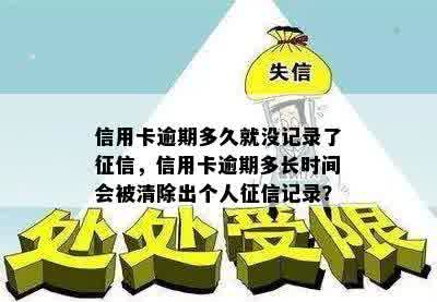 信用卡逾期多久就没记录了征信，信用卡逾期多长时间会被清除出个人征信记录？