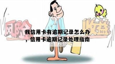 我信用卡有逾期记录怎么办，信用卡逾期记录处理指南