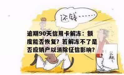 逾期90天信用卡解冻：额度能否恢复？若解冻不了是否应销户以消除征信影响？