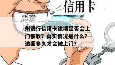 州银行信用卡逾期是否会上门催收？真实情况是什么？逾期多久才会被上门？