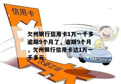 欠州银行信用卡1万一千多逾期9个月了，逾期9个月，欠州银行信用卡达1万一千多元