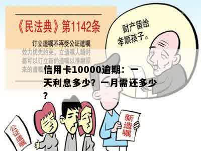 信用卡10000逾期：一天利息多少？一月需还多少？