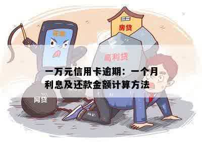 一万元信用卡逾期：一个月利息及还款金额计算方法