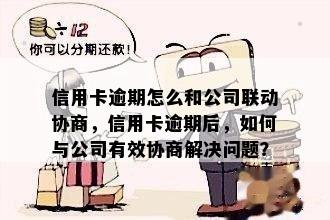 信用卡逾期怎么和公司联动协商，信用卡逾期后，如何与公司有效协商解决问题？