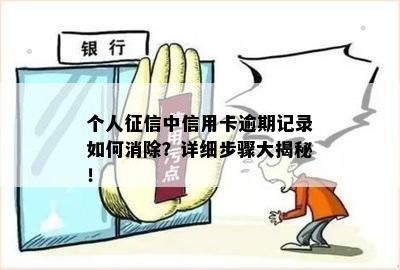 个人征信中信用卡逾期记录如何消除？详细步骤大揭秘！