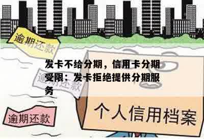 发卡不给分期，信用卡分期受限：发卡拒绝提供分期服务