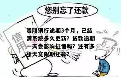 贵阳银行逾期3个月，已结清系统多久更新？贷款逾期一天会影响征信吗？还有多少天宽限期还款？