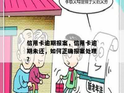 信用卡逾期报案，信用卡逾期未还，如何正确报案处理？