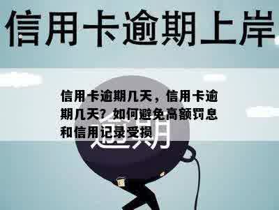 信用卡逾期几天，信用卡逾期几天？如何避免高额罚息和信用记录受损