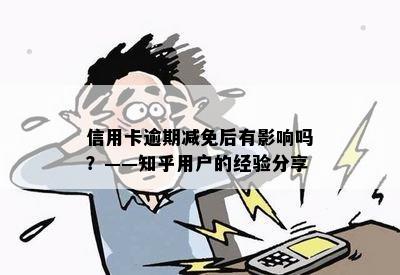 信用卡逾期减免后有影响吗？——知乎用户的经验分享